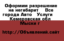 Оформим разрешение на негабарит. - Все города Авто » Услуги   . Кемеровская обл.,Мыски г.